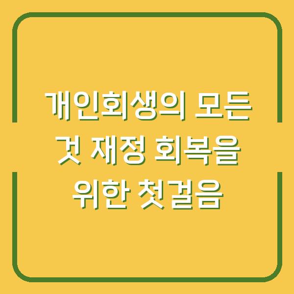 개인회생의 모든 것 재정 회복을 위한 첫걸음