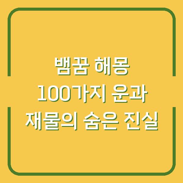 뱀꿈 해몽 100가지 운과 재물의 숨은 진실