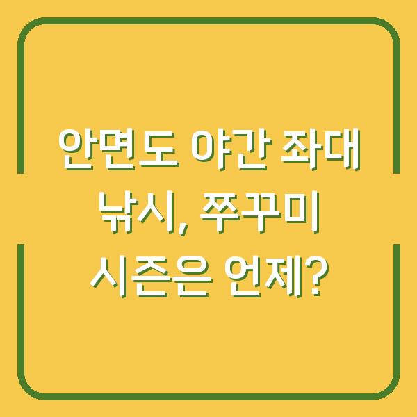 안면도 야간 좌대 낚시, 쭈꾸미 시즌은 언제?
