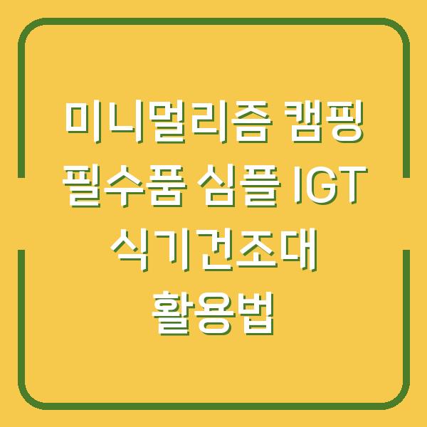 미니멀리즘 캠핑 필수품 심플 IGT 식기건조대 활용법