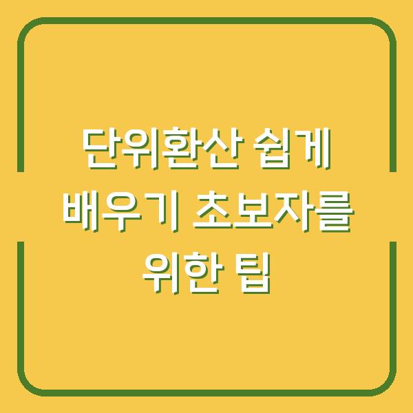 단위환산 쉽게 배우기 초보자를 위한 팁