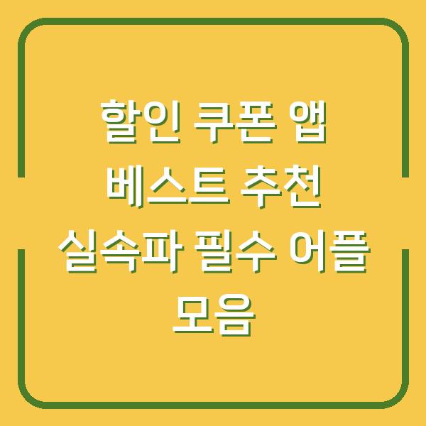 할인 쿠폰 앱 베스트 추천 실속파 필수 어플 모음