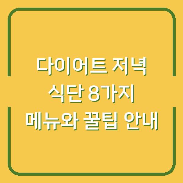 다이어트 저녁 식단 8가지 메뉴와 꿀팁 안내