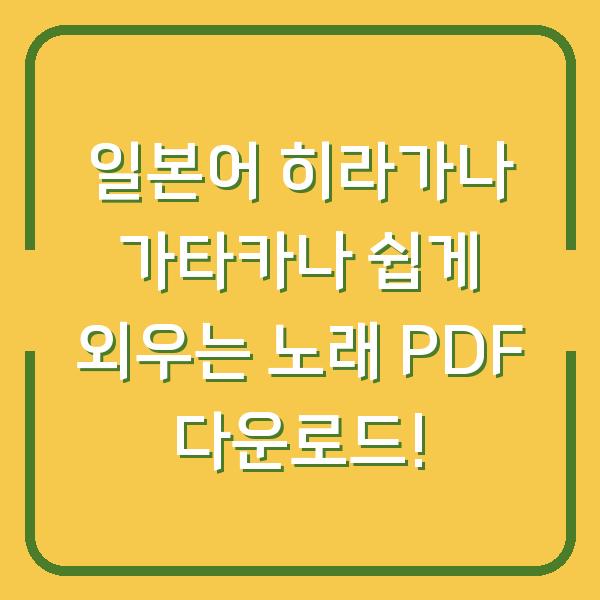 일본어 히라가나 가타카나 쉽게 외우는 노래 PDF 다운로드!