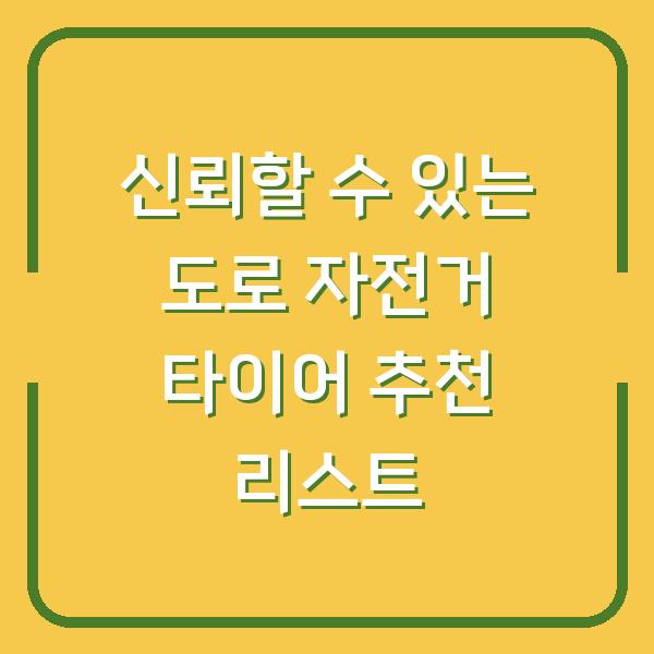 신뢰할 수 있는 도로 자전거 타이어 추천 리스트