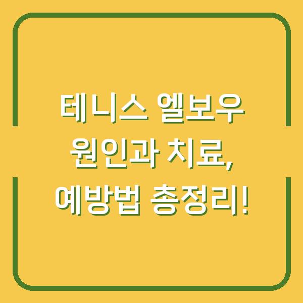 테니스 엘보우 원인과 치료, 예방법 총정리!