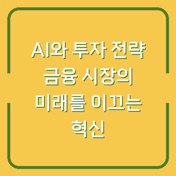 AI와 투자 전략 금융 시장의 미래를 이끄는 혁신
