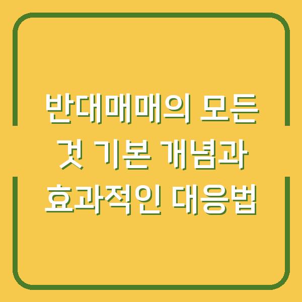 반대매매의 모든 것 기본 개념과 효과적인 대응법