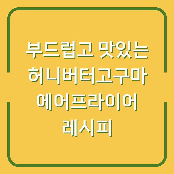 부드럽고 맛있는 허니버터고구마 에어프라이어 레시피