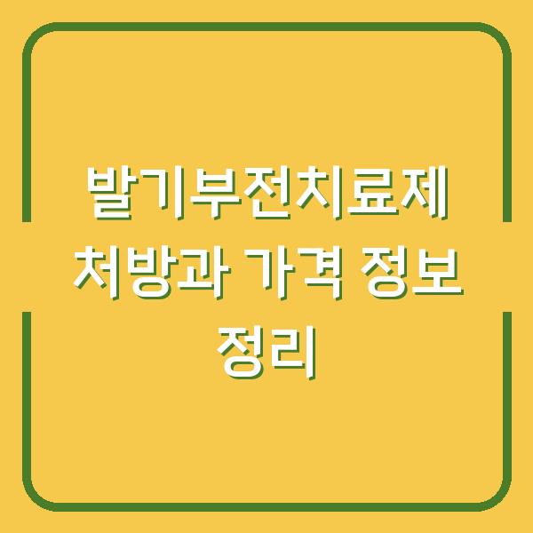 발기부전치료제 처방과 가격 정보 정리