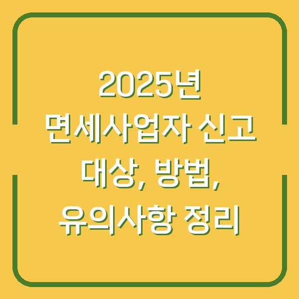2025년 면세사업자 신고 대상, 방법, 유의사항 정리