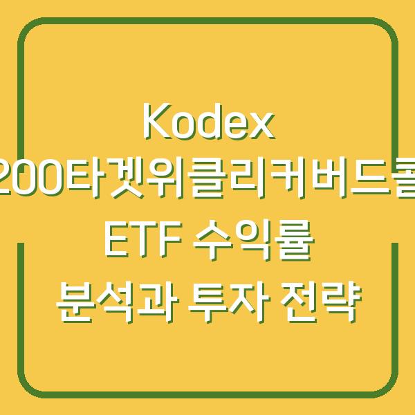 Kodex 200타겟위클리커버드콜 ETF 수익률 분석과 투자 전략
