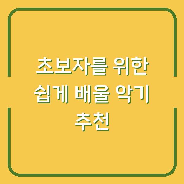 초보자를 위한 쉽게 배울 악기 추천