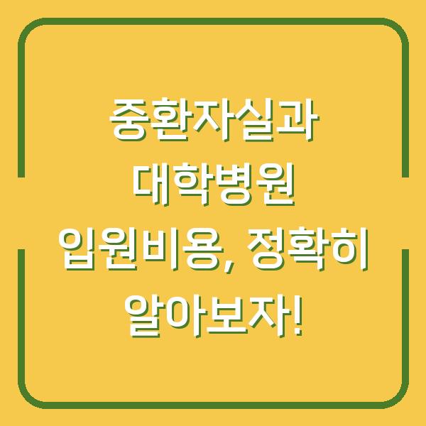 중환자실과 대학병원 입원비용, 정확히 알아보자!