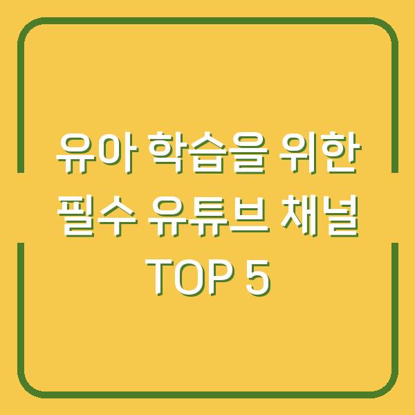 유아 학습을 위한 필수 유튜브 채널 TOP 5