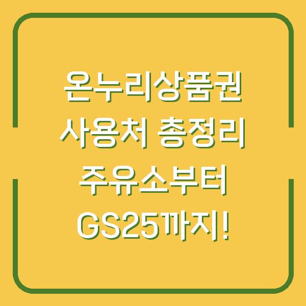 온누리상품권 사용처 총정리 주유소부터 GS25까지!
