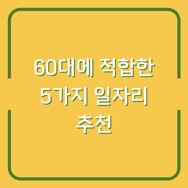 60대에 적합한 5가지 일자리 추천