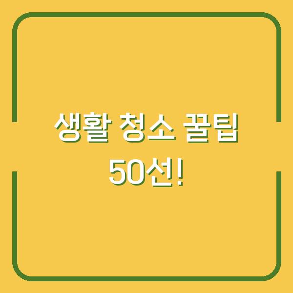 생활 청소 꿀팁 50선!