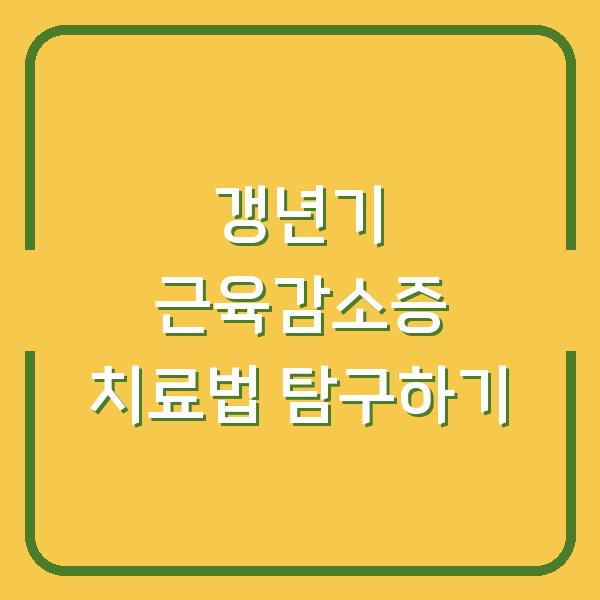 갱년기 근육감소증 치료법 탐구하기