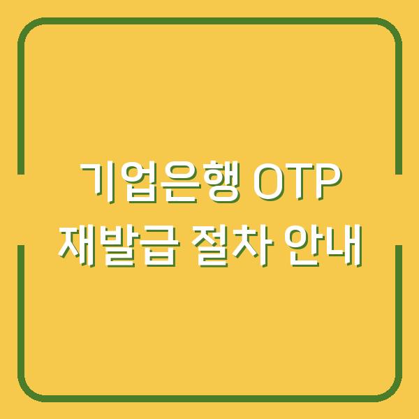기업은행 OTP 재발급 절차 안내