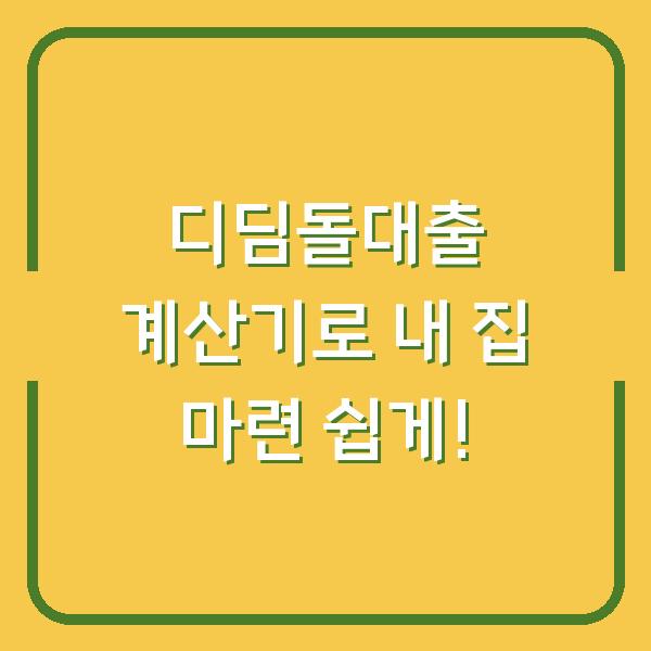 디딤돌대출 계산기로 내 집 마련 쉽게!