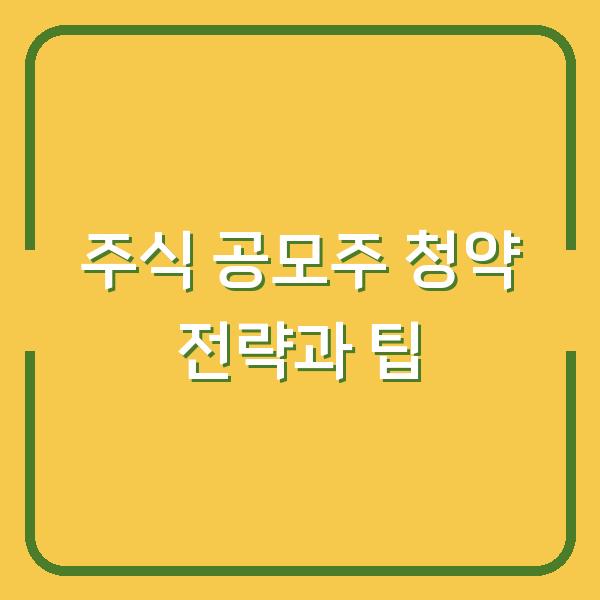 주식 공모주 청약 전략과 팁
