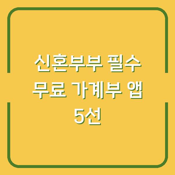 신혼부부 필수 무료 가계부 앱 5선