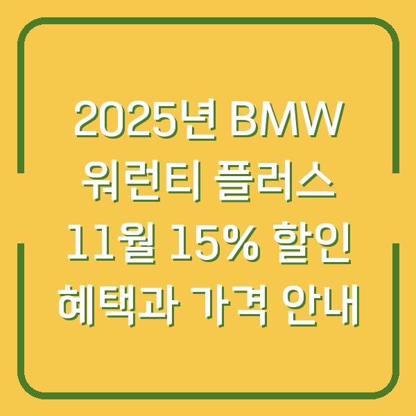 2025년 BMW 워런티 플러스 11월 15% 할인 혜택과 가격 안내