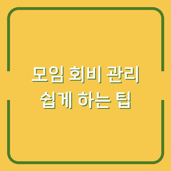 모임 회비 관리 쉽게 하는 팁