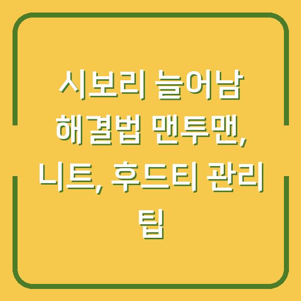 시보리 늘어남 해결법 맨투맨, 니트, 후드티 관리 팁