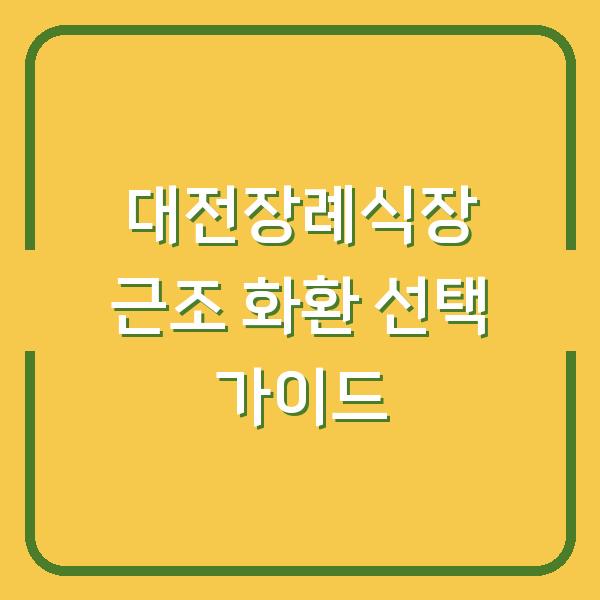 대전장례식장 근조 화환 선택 가이드