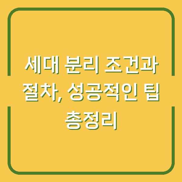 세대 분리 조건과 절차, 성공적인 팁 총정리