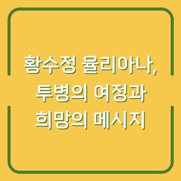 황수정 율리아나, 투병의 여정과 희망의 메시지