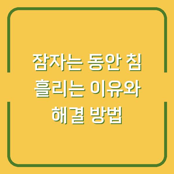 잠자는 동안 침 흘리는 이유와 해결 방법