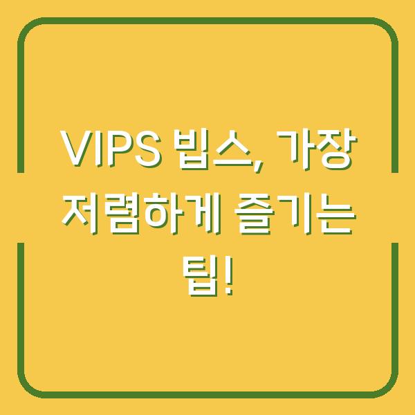 VIPS 빕스, 가장 저렴하게 즐기는 팁!