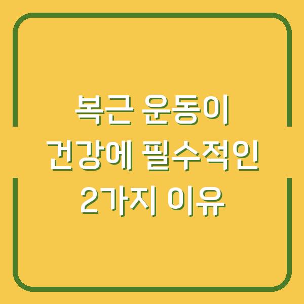 복근 운동이 건강에 필수적인 2가지 이유