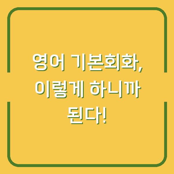 영어 기본회화, 이렇게 하니까 된다!