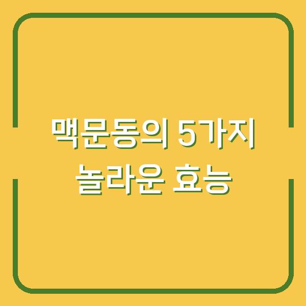 맥문동의 5가지 놀라운 효능
