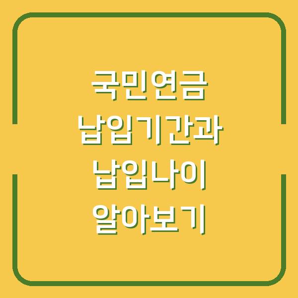 국민연금 납입기간과 납입나이 알아보기