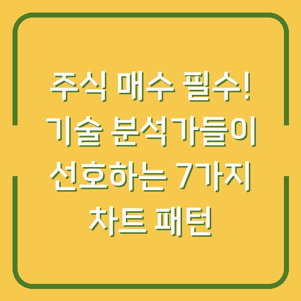 주식 매수 필수! 기술 분석가들이 선호하는 7가지 차트 패턴