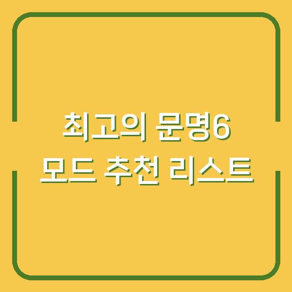 최고의 문명6 모드 추천 리스트