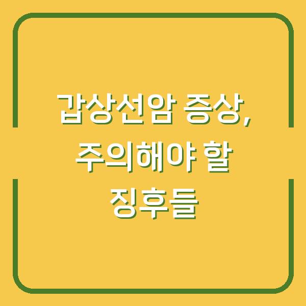 갑상선암 증상, 주의해야 할 징후들