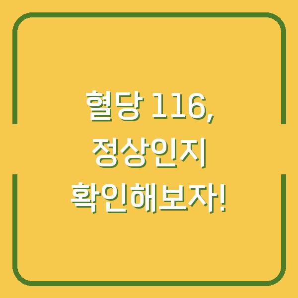 혈당 116, 정상인지 확인해보자!
