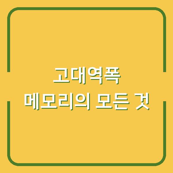 고대역폭 메모리의 모든 것