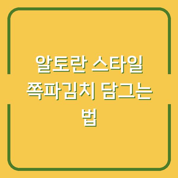 알토란 스타일 쪽파김치 담그는 법