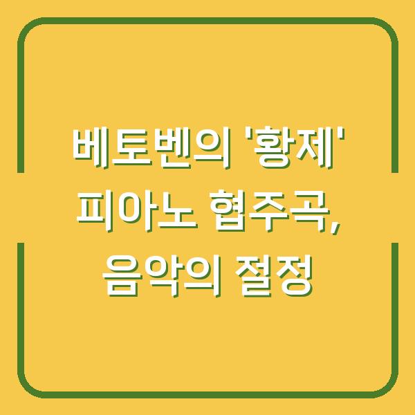 베토벤의 ‘황제’ 피아노 협주곡, 음악의 절정