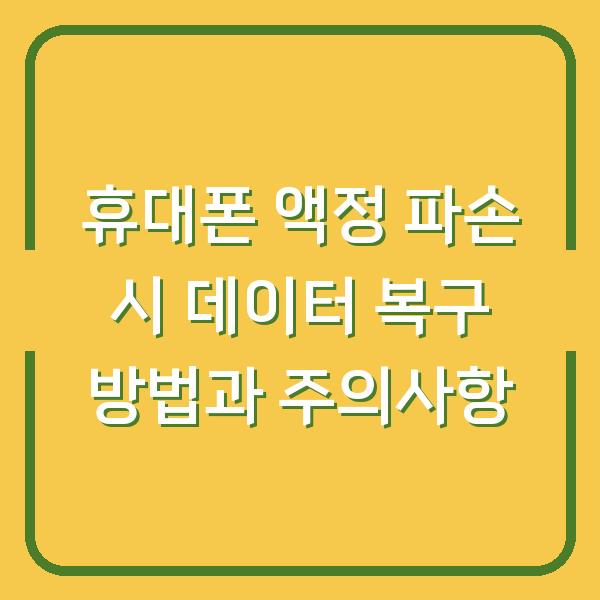 휴대폰 액정 파손 시 데이터 복구 방법과 주의사항