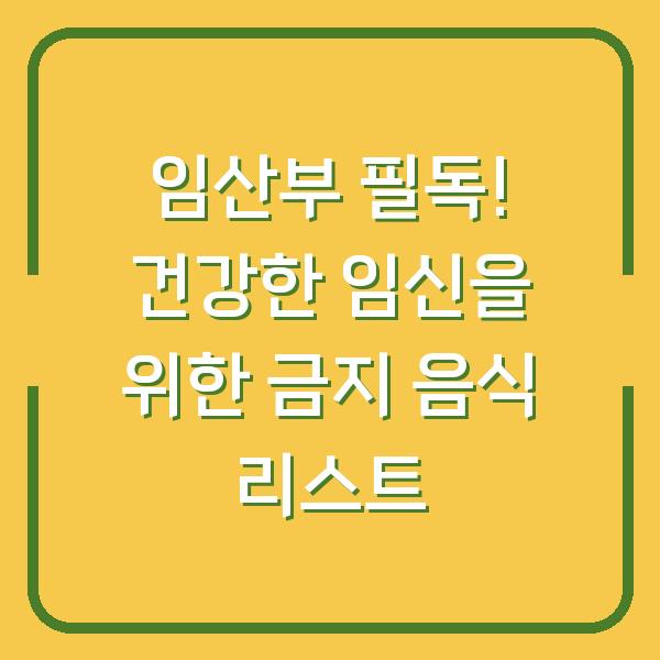 임산부 필독! 건강한 임신을 위한 금지 음식 리스트