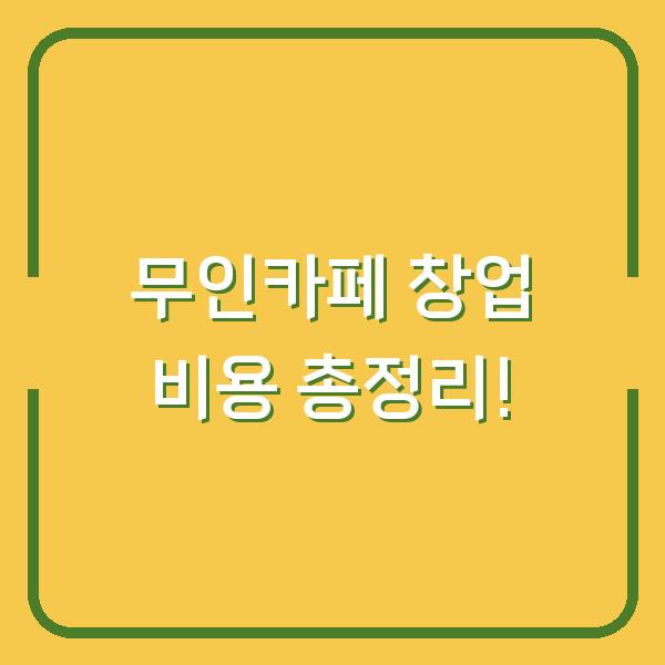 무인카페 창업 비용 총정리!