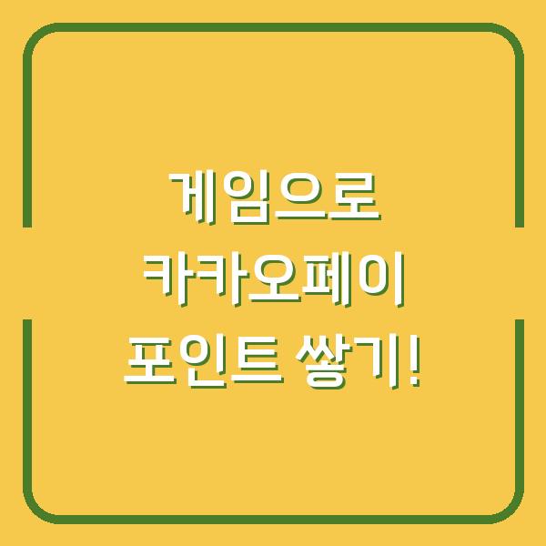 게임으로 카카오페이 포인트 쌓기!